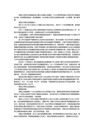 保险公司转正自我鉴定.docx