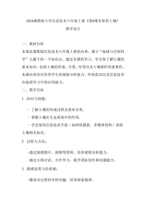 2024冀教版小学信息技术六年级上册《第8课 多彩的土壤》教学设计.docx