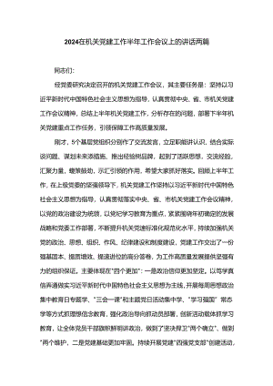2024在机关党建工作半年工作会议上的讲话两篇.docx