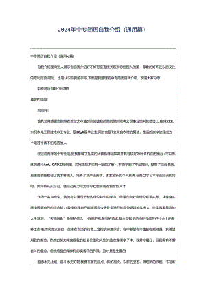 2024年中专简历自我介绍（通用篇）.docx