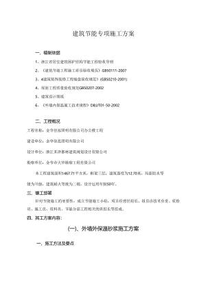 佳泓照明建-筑-节-能-专-项-施-工-方-案.docx