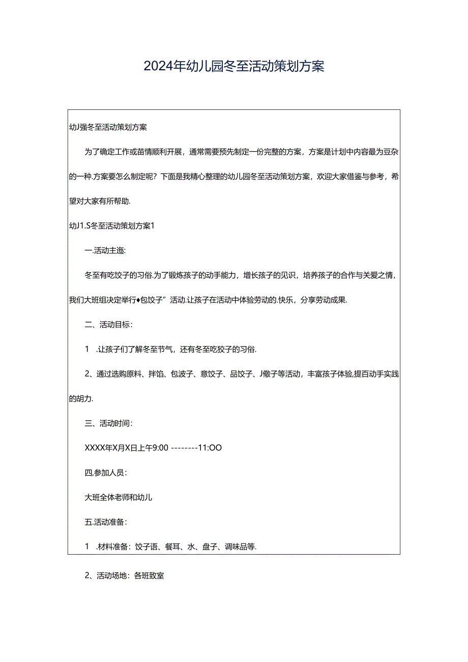 2024年幼儿园冬至活动策划方案.docx_第1页