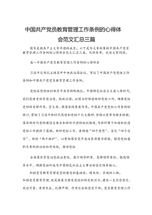 中国共产党员教育管理工作条例的心得体会范文汇总三篇.docx