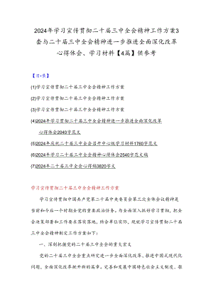 2024年学习宣传贯彻二十届三中全会精神工作方案3套与二十届三中全会精神进一步推进全面深化改革心得体会、学习材料【4篇】供参考.docx
