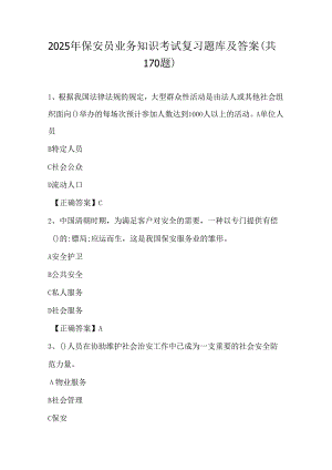 2025年保安员业务知识考试复习题库及答案（共170题）.docx