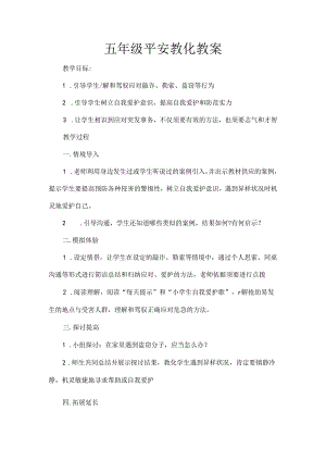 五年级安全教育教案[1].docx