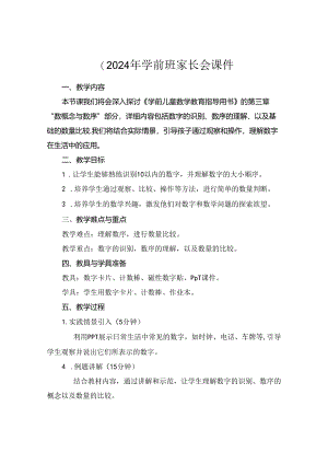 (2024年学前班家长会课件.docx
