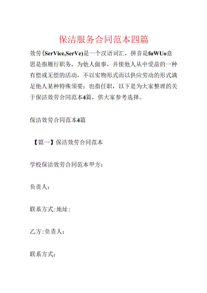 保洁服务合同范本四篇.docx