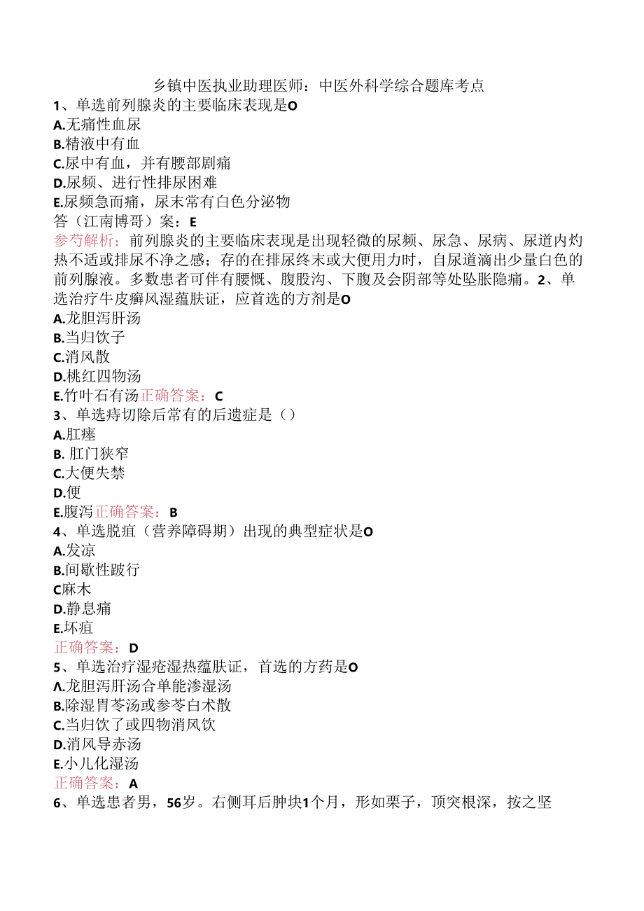 乡镇中医执业助理医师:中医外科学综合题库考点.docx_第1页