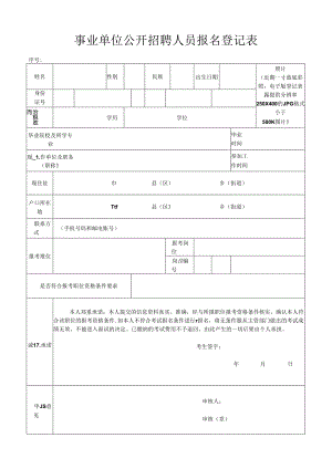 事业单位公开招聘人员报名登记表.docx