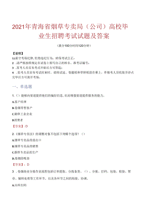 2021年青海省烟草专卖局（公司）高校毕业生招聘考试试题及答案.docx