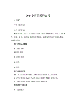 2024小商品采购合同.docx