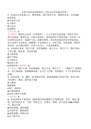 乡镇中医执业助理医师：中医内科学试题及答案三.docx