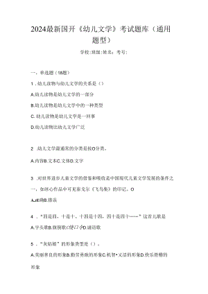 2024最新国开《幼儿文学》考试题库（通用题型）.docx