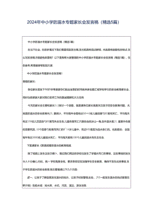 2024年中小学防溺水专题家长会发言稿（精选5篇）.docx