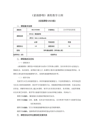 0823D04001-素描静物-2023版培养方案课程教学大纲.docx