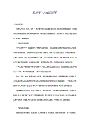 2024年个人的自我评价.docx