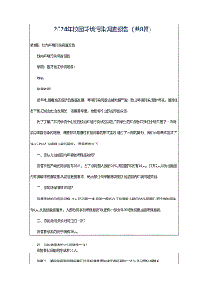 2024年校园环境污染调查报告（共8篇）.docx