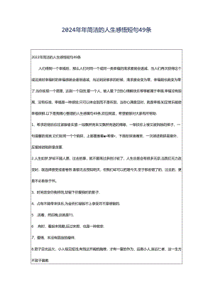 2024年年简洁的人生感悟短句49条.docx