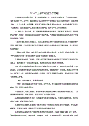 2024年上半年纪检工作总结.docx