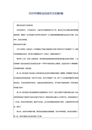 2024年精彩运动会作文合集6篇.docx