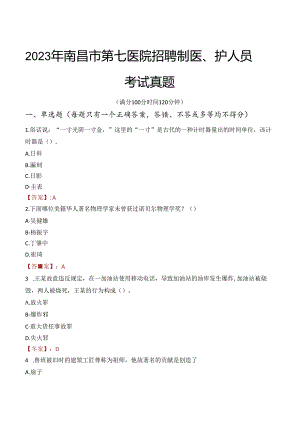 2023年南昌市第七医院招聘制医、护人员考试真题.docx