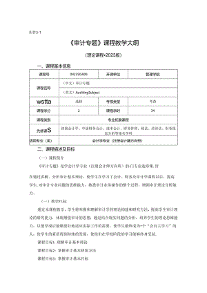 0423S15006-审计专题-2023版人才培养方案课程教学大纲.docx