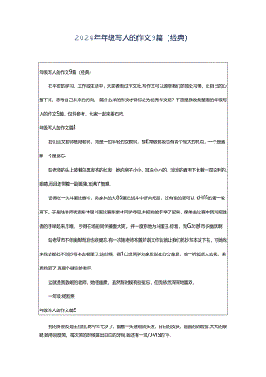 2024年年级写人的作文9篇（经典）.docx