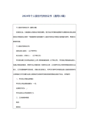 2024年个人股份代持协议书（通用13篇）.docx
