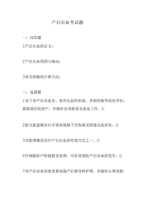 产后出血考试题66398.docx