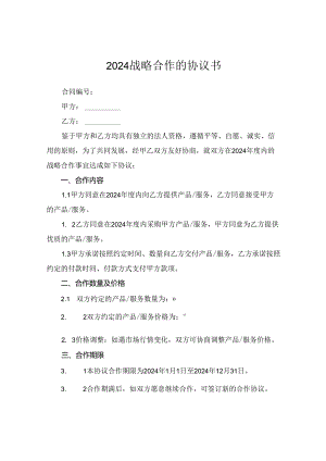 2024战略合作的协议书.docx