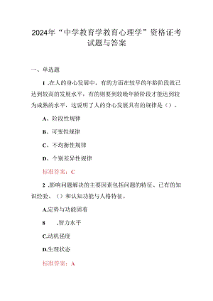 2024年“中学教育学教育心理学”资格证考试题与答案.docx