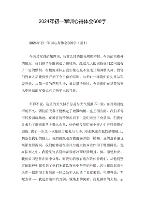 2024年初一军训心得体会600字.docx
