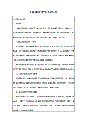 2024年校园防溺水演讲稿.docx