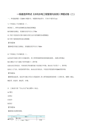 2024年一级建造师考试《水利水电工程管理与实务》押题试卷（二）.docx