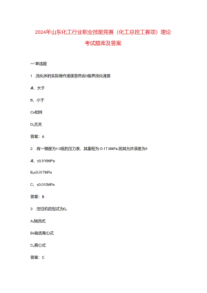 2024年山东化工行业职业技能竞赛(化工总控工赛项)理论考试题库及答案.docx