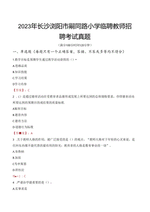 2023年长沙浏阳市嗣同路小学临聘教师招聘考试真题.docx