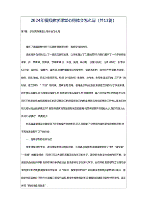 2024年模拟教学课堂心得体会怎么写（共13篇）.docx