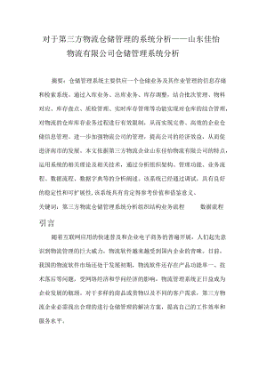 佳怡物流仓储管理系统分析.docx