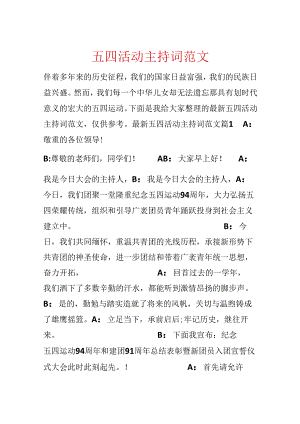 五四活动主持词范文.docx