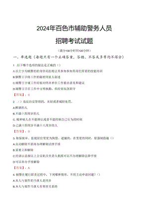 2024年百色辅警招聘考试真题及答案.docx