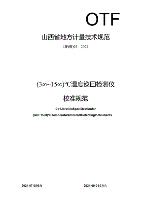 JJF(晋) 92-2024 （300～1500）℃温度巡回检测仪校准规范.docx