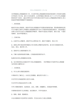 0.学校心理健康教育工作计划.docx