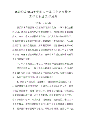 8篇汇编2024年党的二十届三中全会精神工作汇报含工作成效.docx