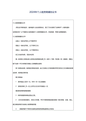 2024年个人租赁商铺协议书.docx
