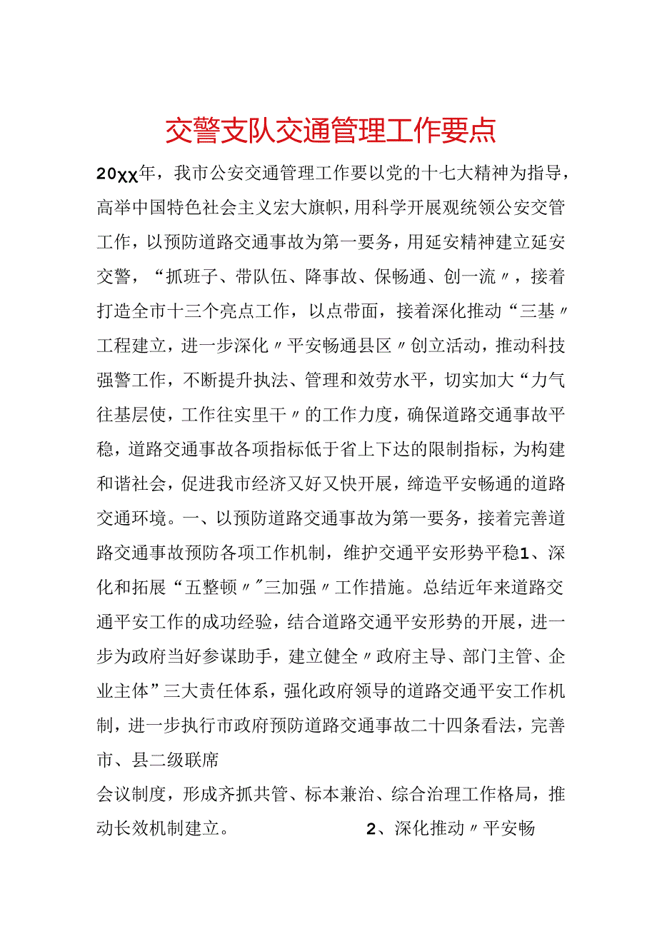 交警支队交通管理工作要点.docx_第1页