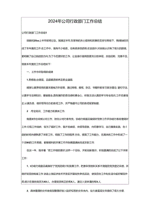 2024年公司行政部门工作总结.docx