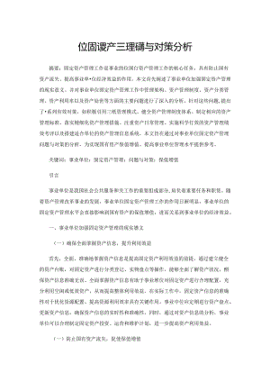 事业单位固定资产管理问题与对策分析.docx