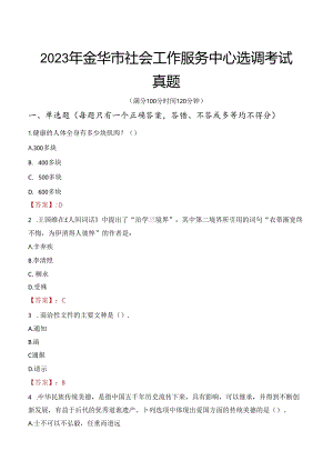 2023年金华市社会工作服务中心选调考试真题.docx