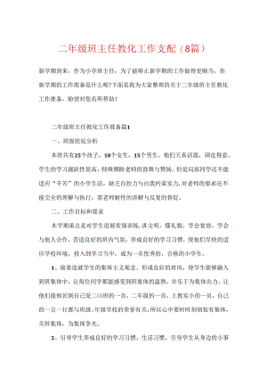 二年级班主任教育工作计划(8篇).docx